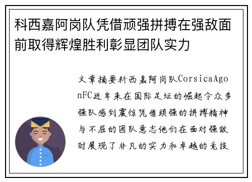 科西嘉阿岗队凭借顽强拼搏在强敌面前取得辉煌胜利彰显团队实力