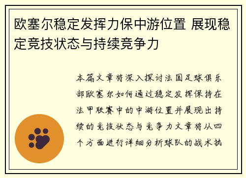 欧塞尔稳定发挥力保中游位置 展现稳定竞技状态与持续竞争力