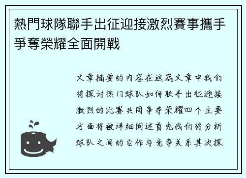 熱門球隊聯手出征迎接激烈賽事攜手爭奪榮耀全面開戰