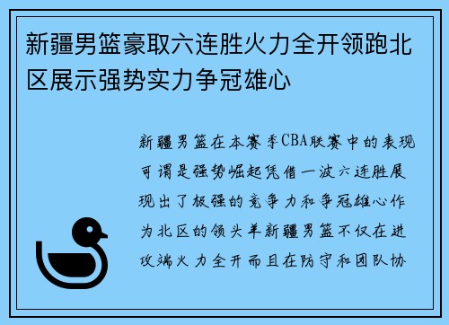 新疆男篮豪取六连胜火力全开领跑北区展示强势实力争冠雄心