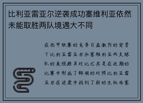 比利亚雷亚尔逆袭成功塞维利亚依然未能取胜两队境遇大不同