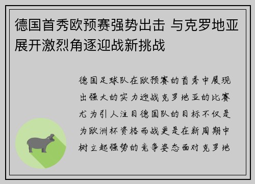 德国首秀欧预赛强势出击 与克罗地亚展开激烈角逐迎战新挑战