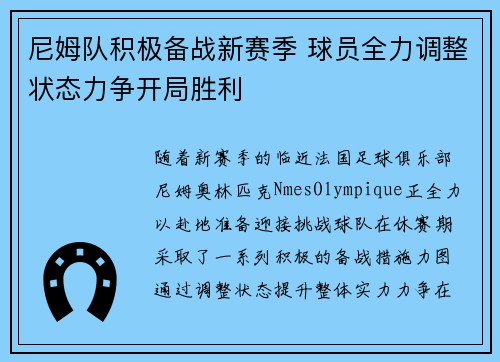 尼姆队积极备战新赛季 球员全力调整状态力争开局胜利