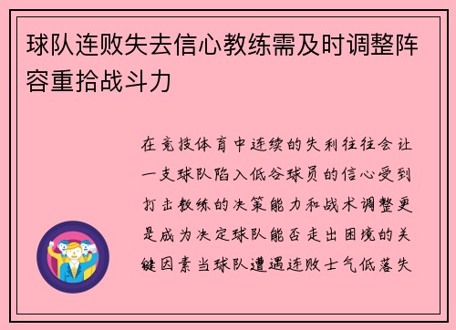 球队连败失去信心教练需及时调整阵容重拾战斗力