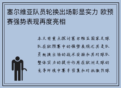 塞尔维亚队员轮换出场彰显实力 欧预赛强势表现再度亮相