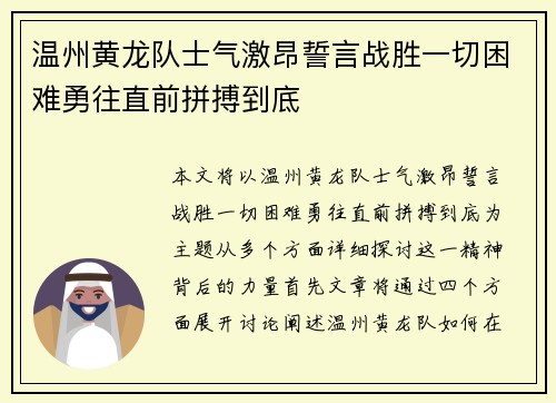 温州黄龙队士气激昂誓言战胜一切困难勇往直前拼搏到底