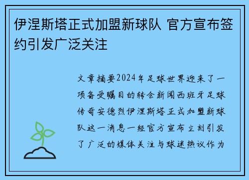 伊涅斯塔正式加盟新球队 官方宣布签约引发广泛关注