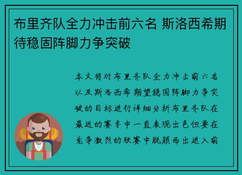 布里齐队全力冲击前六名 斯洛西希期待稳固阵脚力争突破