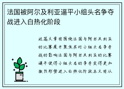 法国被阿尔及利亚逼平小组头名争夺战进入白热化阶段