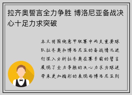 拉齐奥誓言全力争胜 博洛尼亚备战决心十足力求突破