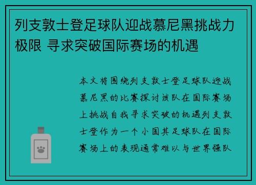 列支敦士登足球队迎战慕尼黑挑战力极限 寻求突破国际赛场的机遇