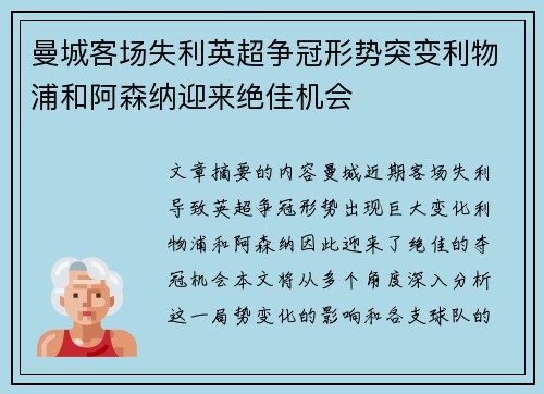 曼城客场失利英超争冠形势突变利物浦和阿森纳迎来绝佳机会