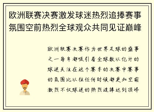 欧洲联赛决赛激发球迷热烈追捧赛事氛围空前热烈全球观众共同见证巅峰对决