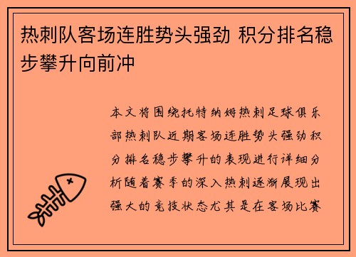 热刺队客场连胜势头强劲 积分排名稳步攀升向前冲