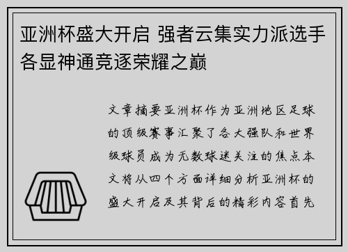 亚洲杯盛大开启 强者云集实力派选手各显神通竞逐荣耀之巅