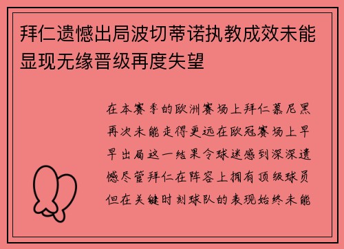 拜仁遗憾出局波切蒂诺执教成效未能显现无缘晋级再度失望