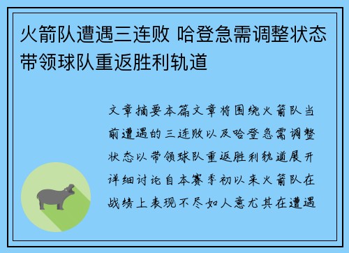 火箭队遭遇三连败 哈登急需调整状态带领球队重返胜利轨道