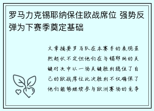 罗马力克锡耶纳保住欧战席位 强势反弹为下赛季奠定基础