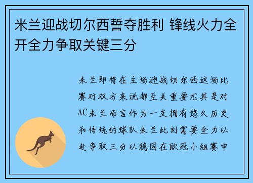 米兰迎战切尔西誓夺胜利 锋线火力全开全力争取关键三分