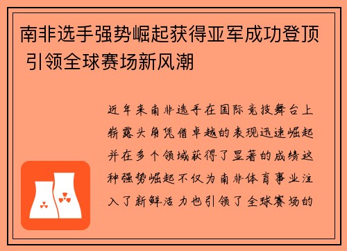 南非选手强势崛起获得亚军成功登顶 引领全球赛场新风潮