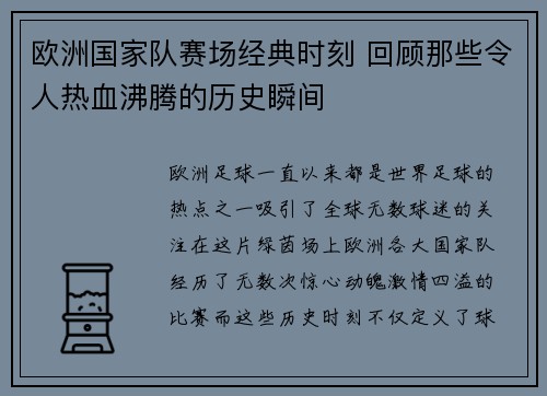 欧洲国家队赛场经典时刻 回顾那些令人热血沸腾的历史瞬间