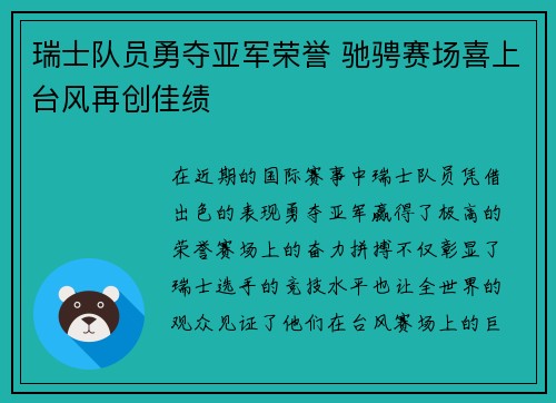 瑞士队员勇夺亚军荣誉 驰骋赛场喜上台风再创佳绩