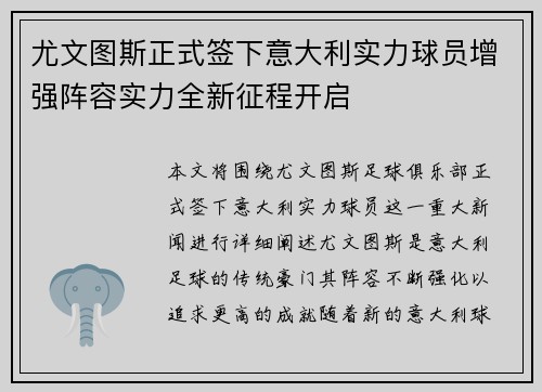 尤文图斯正式签下意大利实力球员增强阵容实力全新征程开启