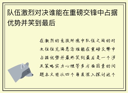 队伍激烈对决谁能在重磅交锋中占据优势并笑到最后