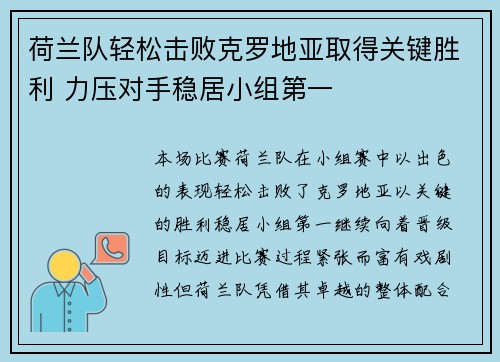 荷兰队轻松击败克罗地亚取得关键胜利 力压对手稳居小组第一