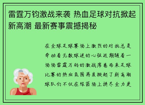 雷霆万钧激战来袭 热血足球对抗掀起新高潮 最新赛事震撼揭秘