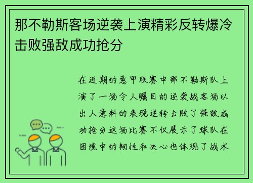 那不勒斯客场逆袭上演精彩反转爆冷击败强敌成功抢分