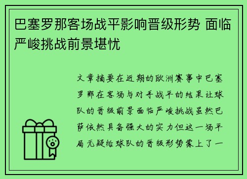 巴塞罗那客场战平影响晋级形势 面临严峻挑战前景堪忧