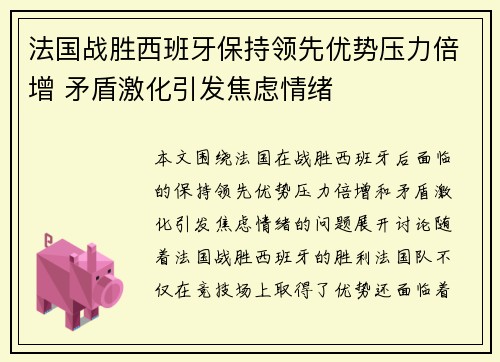 法国战胜西班牙保持领先优势压力倍增 矛盾激化引发焦虑情绪