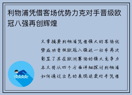 利物浦凭借客场优势力克对手晋级欧冠八强再创辉煌