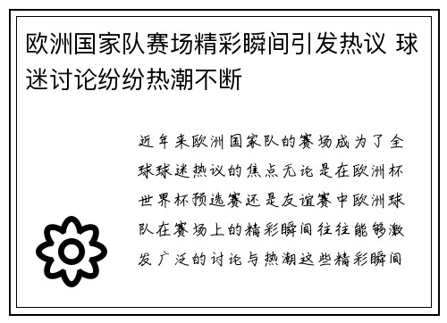 欧洲国家队赛场精彩瞬间引发热议 球迷讨论纷纷热潮不断