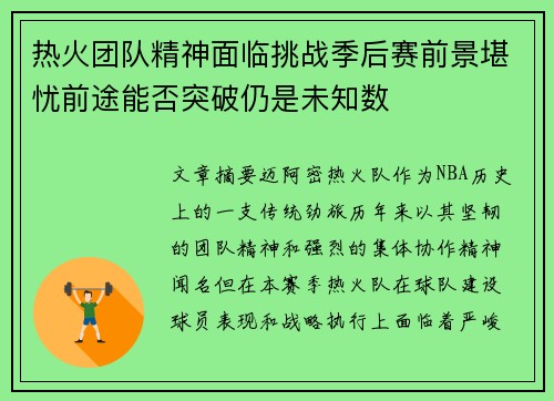 热火团队精神面临挑战季后赛前景堪忧前途能否突破仍是未知数