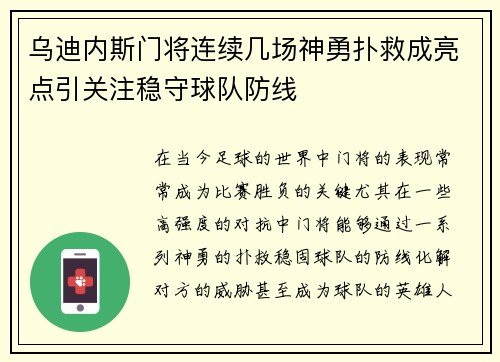 乌迪内斯门将连续几场神勇扑救成亮点引关注稳守球队防线