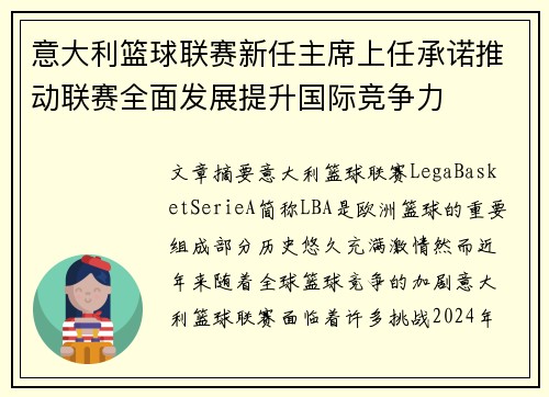 意大利篮球联赛新任主席上任承诺推动联赛全面发展提升国际竞争力