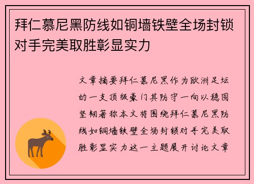 拜仁慕尼黑防线如铜墙铁壁全场封锁对手完美取胜彰显实力