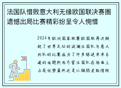 法国队惜败意大利无缘欧国联决赛圈遗憾出局比赛精彩纷呈令人惋惜