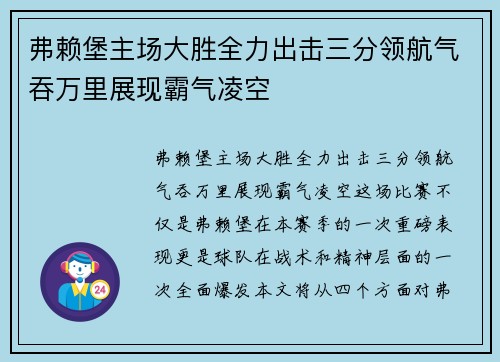 弗赖堡主场大胜全力出击三分领航气吞万里展现霸气凌空