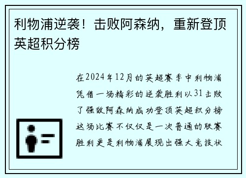 利物浦逆袭！击败阿森纳，重新登顶英超积分榜