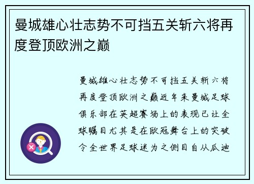 曼城雄心壮志势不可挡五关斩六将再度登顶欧洲之巅