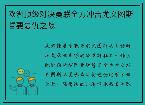 欧洲顶级对决曼联全力冲击尤文图斯誓要复仇之战