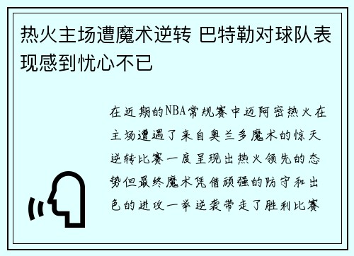 热火主场遭魔术逆转 巴特勒对球队表现感到忧心不已