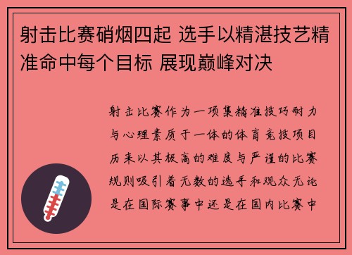 射击比赛硝烟四起 选手以精湛技艺精准命中每个目标 展现巅峰对决