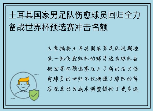 土耳其国家男足队伤愈球员回归全力备战世界杯预选赛冲击名额