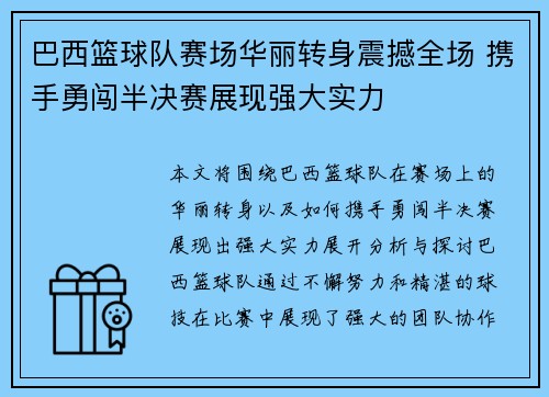 巴西篮球队赛场华丽转身震撼全场 携手勇闯半决赛展现强大实力