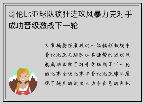 哥伦比亚球队疯狂进攻风暴力克对手成功晋级激战下一轮