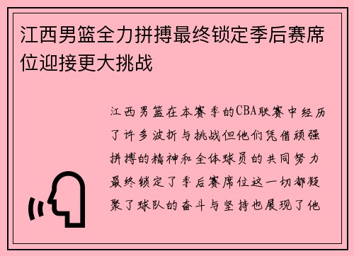 江西男篮全力拼搏最终锁定季后赛席位迎接更大挑战